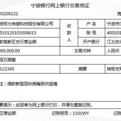 寧波柯力傳感科技股份有限公司捐200萬元支援疫情防控與救治