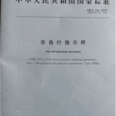 浙江省計量院參與起草的一項衡器領域國家標準發布