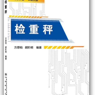 新書(shū)介紹：《檢重秤》一書(shū)正式出版